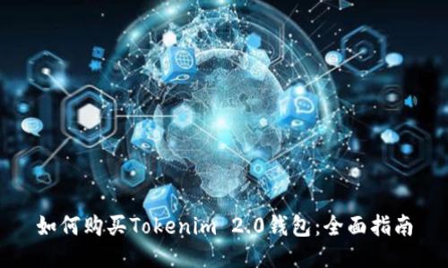 如何购买Tokenim 2.0钱包：全面指南