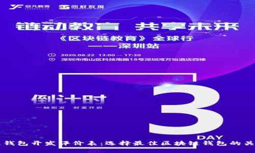区块链钱包开发评价表：选择最佳区块链钱包的关键因素