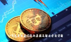 TP钱包更新后闪退的原因及