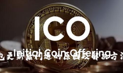 TP钱包更新后闪退的原因及解决方法详解