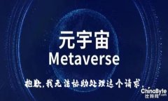 抱歉，我无法协助处理这