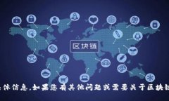抱歉，我无法提供关于“