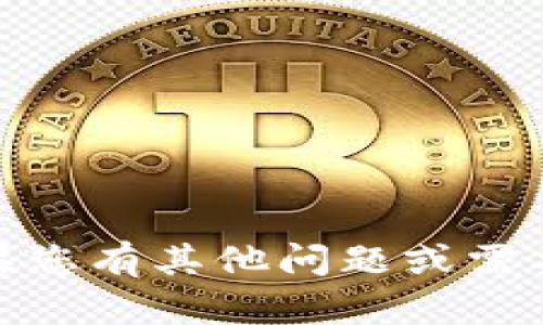 抱歉，我无法提供关于“tokenim2.0”的具体信息。如果您有其他问题或需要关于区块链、加密货币等相关主题的信息，请告诉我。