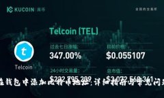 如何在钱包中添加比特币