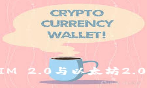 探索TokenIM 2.0与以太坊2.0质押的未来