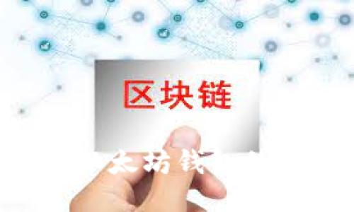 如何安全导出以太坊钱包的私钥：全面指南