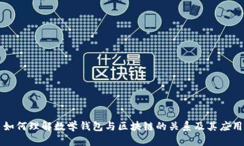如何理解数学钱包与区块链的关系及其应用