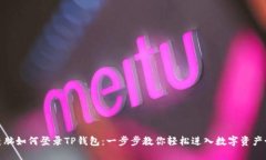 : 电脑如何登录TP钱包：一