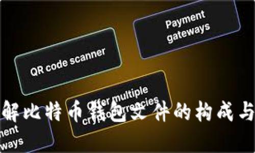 深入了解比特币钱包文件的构成与安全性