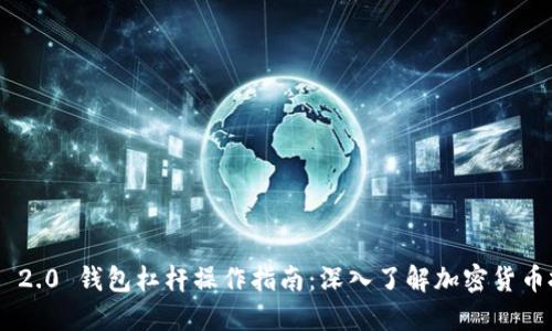 Tokenim 2.0 钱包杠杆操作指南：深入了解加密货币投资策略