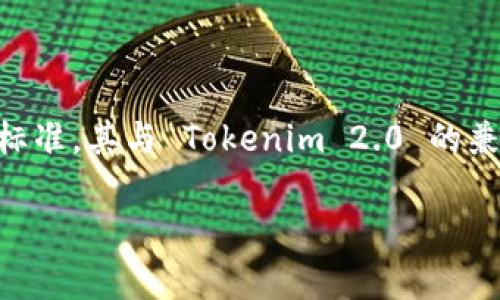 在当前的区块链技术环境中，Tokenim 2.0 是一个越来越被关注的项目，而 TRC20 作为一种在 TRON 网络上实现的 token 标准，其与 Tokenim 2.0 的兼容性以及通道变得尤为重要。在下面的内容中，我将详细介绍有关 Tokenim 2.0 和 TRC20 的整合，以及相关的一些关键问题。

Tokenim 2.0与TRC20通道的兼容性探讨