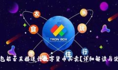 TP冷钱包能否直接进行数字