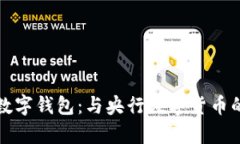 私人区块链数字钱包：与