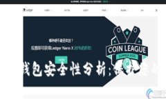 淘宝区块链钱包安全性分