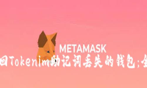 如何找回Tokenim助记词丢失的钱包：全面指南
