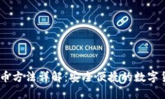 火币USDT提币方法详解：安