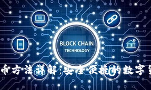 火币USDT提币方法详解：安全便捷的数字货币操作指南