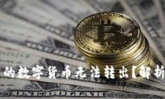 为什么TP钱包中的数字货币