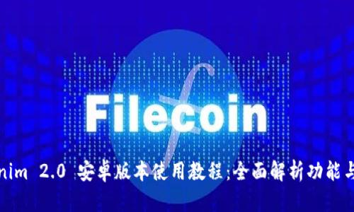 Tokenim 2.0 安卓版本使用教程：全面解析功能与操作
