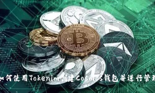 如何使用Tokenim创建Cosmos钱包并进行管理