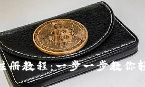TP钱包USDT注册教程：一步一步教你轻松完成注册！