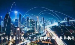 如何查看TokenIM 2.0地址及相