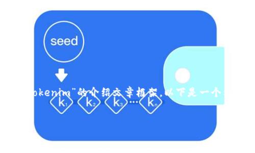在您的请求中似乎缺少了一些具体的信息。然而，我可以为您提供一个关于“Tokenim”的介绍文章框架。以下是一个示例，包括、关键词、主要内容和相关问题。请根据需求进一步调整或补充细节。


Tokenim：如何利用数字资产管理平台提升投资回报