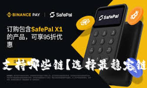 TP钱包支持哪些链？选择最稳定链的指南