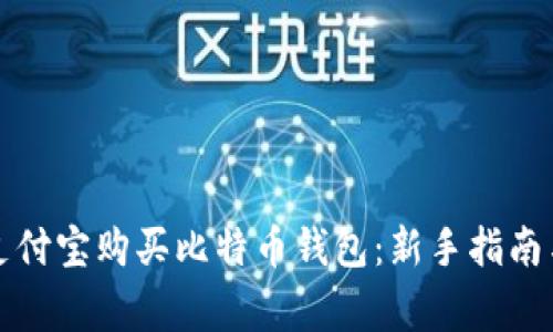 如何使用支付宝购买比特币钱包：新手指南与注意事项