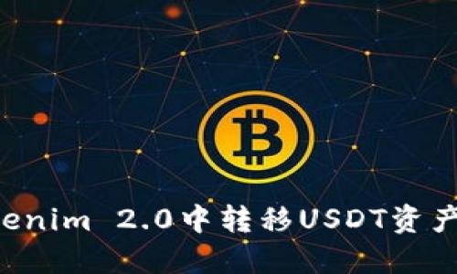 如何在Tokenim 2.0中转移USDT资产：详细指南