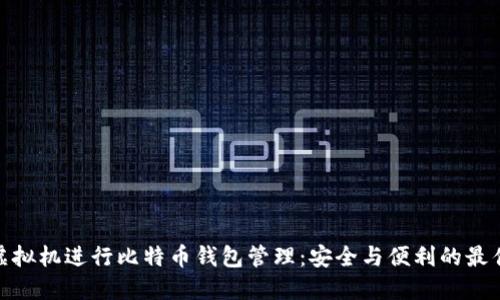使用虚拟机进行比特币钱包管理：安全与便利的最佳选择