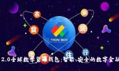 Tokenim 2.0全球数学货币钱包
