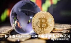: 如何在Tokenim 2.0上安全地