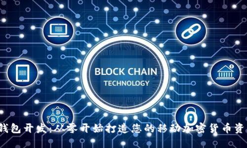 iOS区块链钱包开发：从零开始打造您的移动加密货币资产管理应用