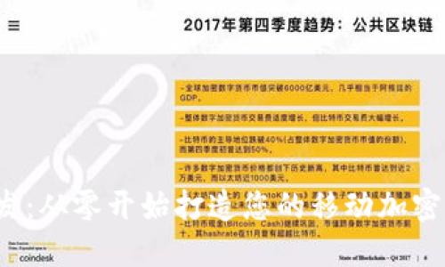 iOS区块链钱包开发：从零开始打造您的移动加密货币资产管理应用