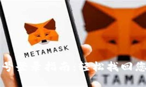 TP钱包旧账号登录指南：轻松找回您的数字资产