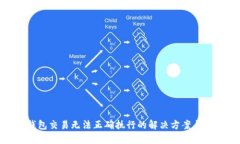  TP钱包交易无法正确执行
