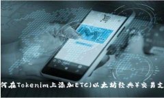 如何在Tokenim上添加ETC（以