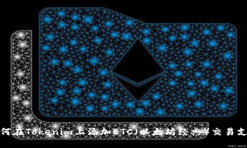 如何在Tokenim上添加ETC（以太坊经典）交易支持