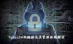 TokenIM的地址及其管理机制