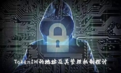 TokenIM的地址及其管理机制探讨