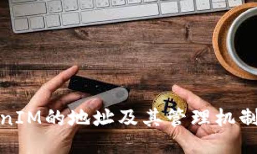 TokenIM的地址及其管理机制探讨