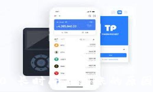   
preTokenim 2.0 长时间不到账的原因分析与解决方案
