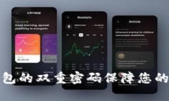 如何使用TP钱包的双重密码