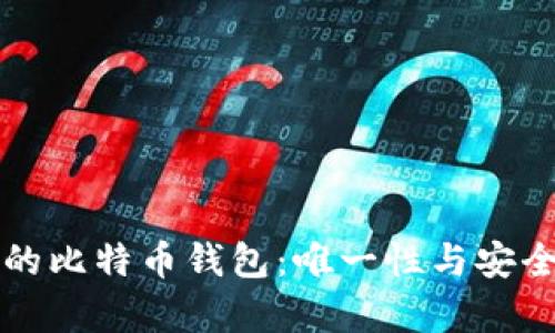 如何选择安全的比特币钱包：唯一性与安全性的深入解析