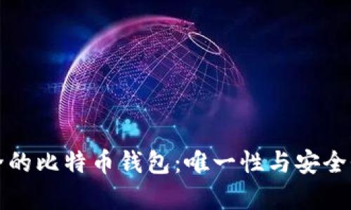如何选择安全的比特币钱包：唯一性与安全性的深入解析