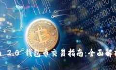 Tokenim 2.0 钱包币交易指南