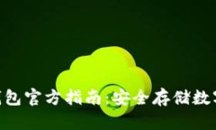 Tokenim 2.0冷钱包官方指南：