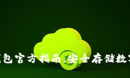 Tokenim 2.0冷钱包官方指南：安全存储数字资产的最佳选择