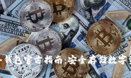 Tokenim 2.0冷钱包官方指南：安全存储数字资产的最佳选择